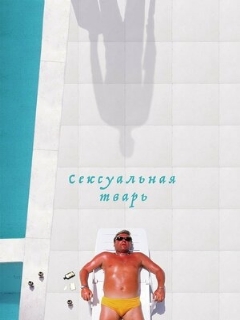Постер: Сексуальная тварь