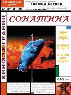 Постер: Сонатина