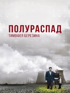 Постер: Полураспад Тимофея Березина