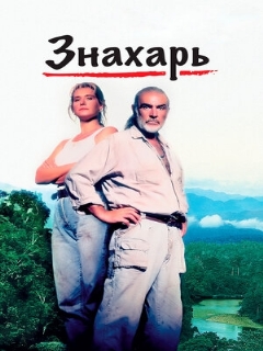 Постер: Знахарь