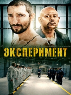 Постер: Эксперимент
