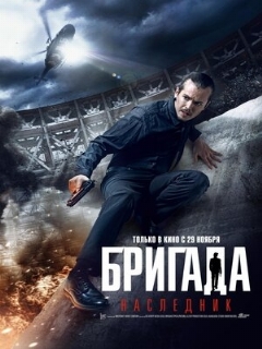 Постер: Бригада: Наследник