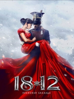 Постер: 1812: Уланская баллада