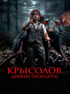 Постер: Крысолов. Древнее проклятие