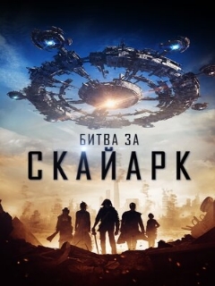 Постер: Битва за Скайарк