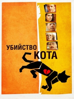 Постер: Убийство кота