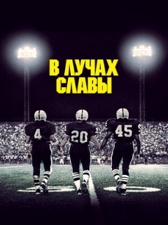 Постер: В лучах славы