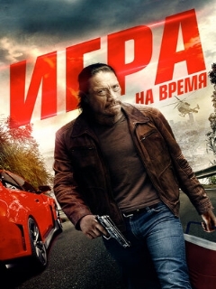 Постер: Игра на время