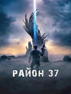 Постер: Район 37