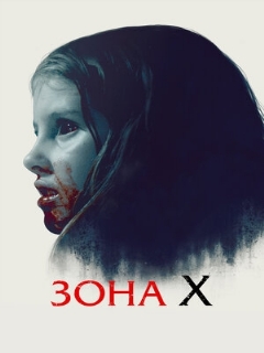 Постер: Зона X