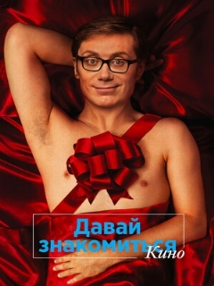 Постер: Давай знакомиться. Кино
