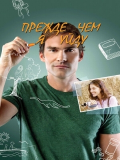 Постер: Прежде чем я уйду