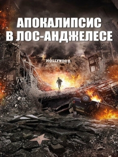 Постер: Апокалипсис в Лос-Анджелесе