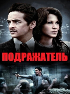Постер: Подражатель