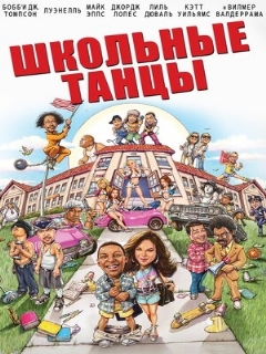 Постер: Школьные танцы