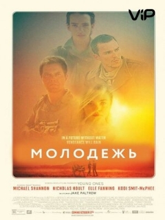 Постер фильма «Молодежь»