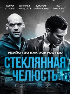 Постер: Стеклянная челюсть