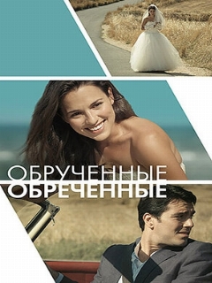 Постер: Обручённые обречённые