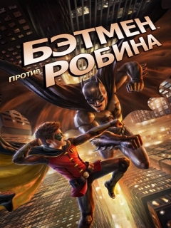 Постер: Бэтмен против Робина