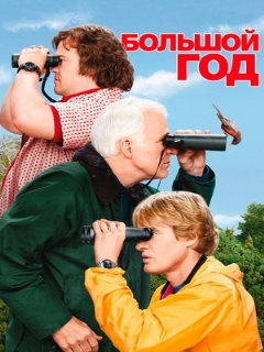 Постер: Большой год