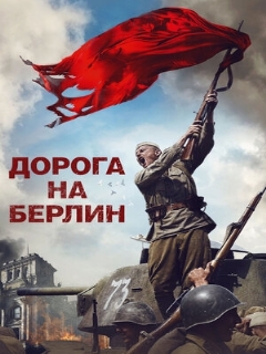 Постер: Дорога на Берлин