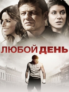 Постер: Любой день