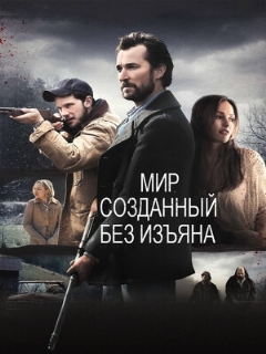 Постер: Мир, созданный без изъяна