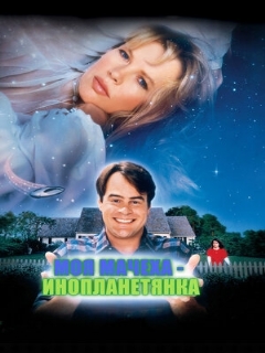 Постер: Моя мачеха – инопланетянка