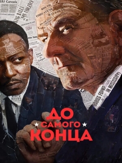 Постер: До самого конца