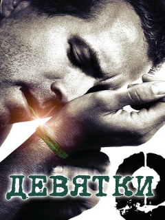 Постер: Девятки