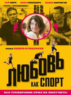 Постер: Любовь, как спорт
