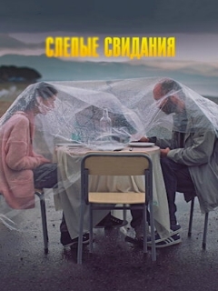Постер: Слепые свидания