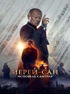 Постер: Иерей-сан. Исповедь самурая