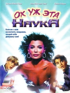 Постер: Ох уж эта наука!