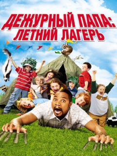 Постер: Дежурный папа: Летний лагерь