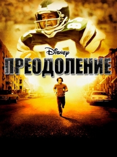 Постер: Преодоление