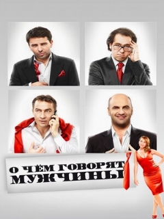 Постер: О чём говорят мужчины