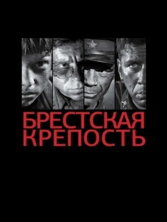 Постер фильма «Брестская крепость»