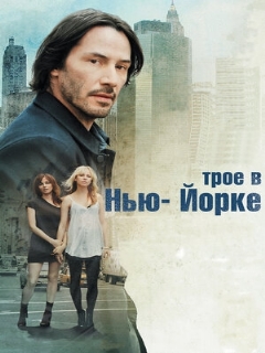 Постер: Трое в Нью-Йорке