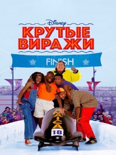 Постер: Крутые виражи