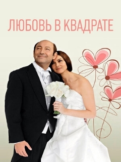 Постер: Любовь в квадрате