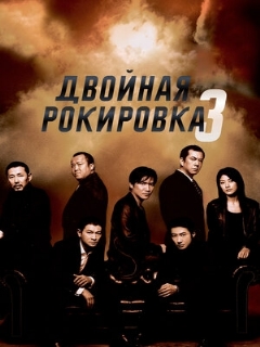 Постер: Двойная рокировка 3