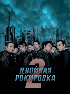 Постер: Двойная рокировка 2