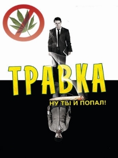 Постер: Травка