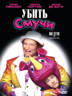 Постер: Убить Смучи