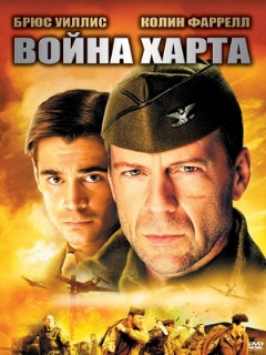 Постер: Война Харта