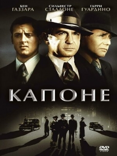 Постер: Капоне