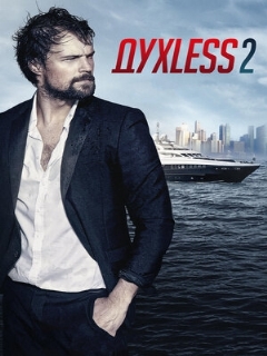 Постер: Духless 2