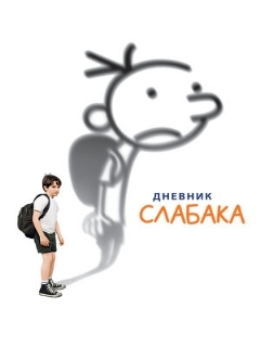 Постер: Дневник слабака