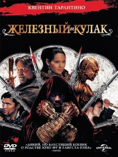 Постер: Железный кулак